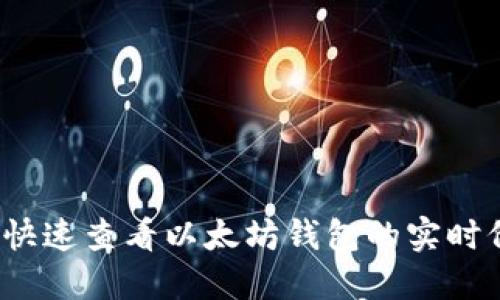 如何快速查看以太坊钱包的实时价值?