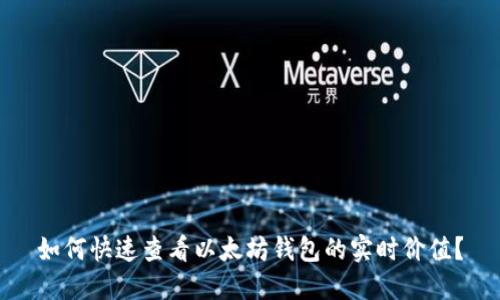 如何快速查看以太坊钱包的实时价值?