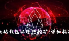 如何注册以太坊钱包以进行挖矿：详细指南及注