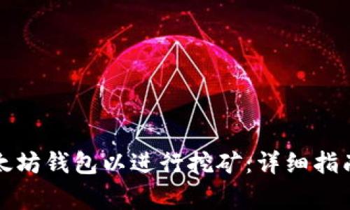 如何注册以太坊钱包以进行挖矿：详细指南及注意事项