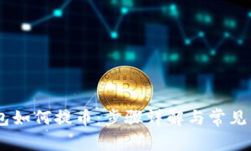 USDT钱包如何提币:步骤详解与常见问题解答