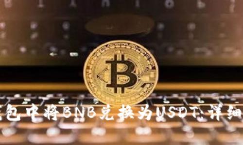如何在TP钱包中将BNB兑换为USDT：详细步骤与指南