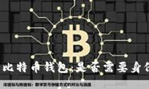 如何安装比特币钱包：是否需要身份证验证？