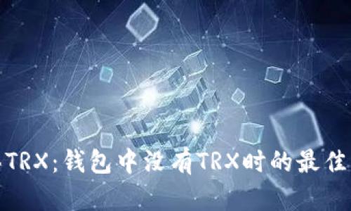 如何购买TRX:钱包中没有TRX时的最佳购买渠道
