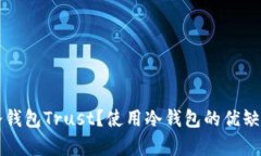什么是区块链冷钱包Trust？使用冷钱包的优缺点与
