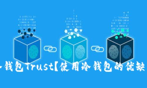 什么是区块链冷钱包Trust？使用冷钱包的优缺点与安全性解析