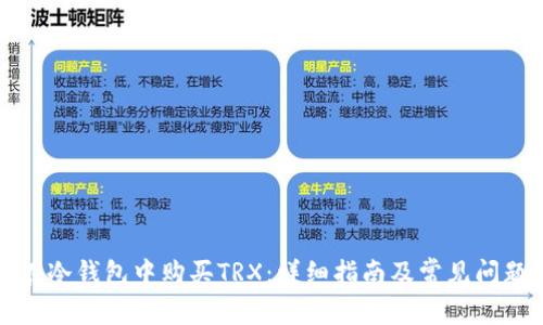 如何在冷钱包中购买TRX：详细指南及常见问题解答