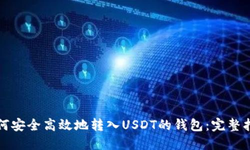 如何安全高效地转入USDT的钱包:完整指南