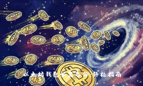 以太坊钱包恢复备份:终极指南