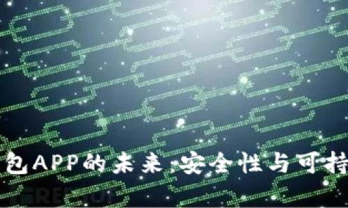 比特币钱包APP的未来：安全性与可持续性分析