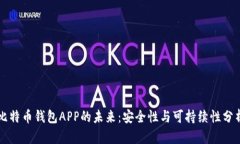 比特币钱包APP的未来：安全性与可持续性分析
