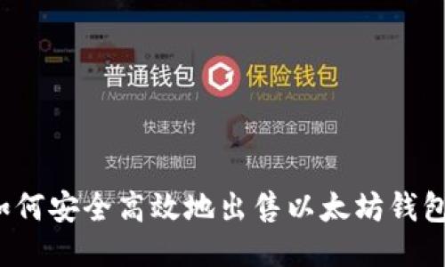 如何安全高效地出售以太坊钱包?