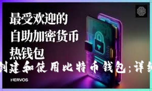 如何创建和使用比特币钱包：详细指南