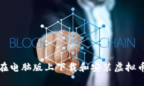 如何在电脑版上下载和安装虚拟币钱包