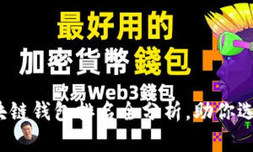 2023年区块链钱包排名全分析,助你选择最优钱包