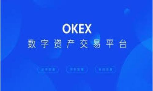   区块链主流钱包公司全景分析：选择你最信赖的钱包 /   
 guanjianci 区块链钱包, 主流钱包, 钱包公司 /guanjianci 

随着区块链技术的不断发展，数字货币的普及，越来越多的区块链钱包应运而生。区块链钱包是存储和管理数字资产的重要工具，它们在保障用户资产安全的同时，也为用户提供了便捷的操作界面。因此，选择一个合适的钱包是每个数字货币投资者必须面对的重要课题。本文将对目前主流的区块链钱包进行全面分析，帮助用户了解各大钱包公司的特点、优势及其在市场中的地位。 

区块链钱包的基本概念 
在深入分析主流钱包公司之前，首先我们要了解什么是区块链钱包。区块链钱包是一种用于存储和管理数字货币（例如比特币、以太坊等）的软件工具，它不仅可以用于发送和接收数字货币，还可以查看用户的账户余额和历史交易记录。  
区块链钱包根据存储方式的不同，通常可以分为热钱包和冷钱包。热钱包是指常在线的数字钱包，便于随时交易；冷钱包则是指离线存储的数字钱包，主要用于长期保存资产，安全性更高，但不够便捷。  

主流区块链钱包公司一览  
1. Coinbase Wallet：作为全球最大的数字货币交易平台之一，Coinbase的钱包服务提供了一个安全、便捷的数字资产管理系统。用户能够轻松存储、发送和接收多种加密货币，同时该钱包还集成了去中心化应用程序（DApps）的功能。  
2. Ledger：Ledger以其硬件钱包而闻名，提供一种安全性极高的资产存储解决方案。Ledger的硬件钱包Ledger Nano S和Ledger Nano X，不仅支持比特币，还支持多种主流加密资产，用户可以将其冷存储，防止黑客攻击。  
3. MetaMask：这是一个非常流行的以太坊和ERC20代币钱包，主要用于与以太坊网络的互动。MetaMask方便用户访问去中心化金融（DeFi）及其他基于以太坊的应用，操作简单，用户体验良好。  
4. Trust Wallet：Trust Wallet是一个官方的以太坊钱包，支持多种加密货币的交易。由于其去中心化特性，用户拥有完全的资产控制权，而且钱包内置浏览器能够直接访问DApps，极大提升了用户体验。  
5. Exodus：Exodus是一款用户友好的桌面和移动端钱包，支持多种数字资产，界面美观，操作简单。同时，Exodus也提供了内置的交易功能，让用户能够方便地进行加密资产的兑换。 

选择区块链钱包时的考虑因素  
在选择合适的区块链钱包时，有几个重要的因素需要考虑：  
1. 安全性：钱包的安全性是最重要的考虑因素，包括私钥的存储方式、是否支持多重签名等。  
2. 用户体验：良好的用户界面和便捷的操作流程能帮助用户更快速地上手。  
3. 支持的数字资产：不同钱包支持的加密资产种类可能不同，用户应根据自身需要选择。  
4. 费用：某些钱包在交易时可能会收取手续费，用户需注意相关收费政策。  
5. 客户支持：优质的客户服务能够帮助用户在使用过程中遇到问题时得到及时解答。

常见问题解析

1. 什么是热钱包和冷钱包，它们有什么区别？  
热钱包和冷钱包是两种不同的数字货币存储方式，主要区别在于连接互联网的状态和安全性。  
热钱包是连接互联网的，它们通常更便于使用，适合进行频繁交易或较小额的资产管理。用户可以轻松发送和接收加密货币，但由于其在线状态，安全性相对较低，容易受到网络攻击。  
冷钱包则是离线存储的，其他人无法通过互联网访问它们，安全性更高，适合长期存储大量资产。常见的冷钱包有硬件钱包和纸钱包。硬件钱包如Ledger、Trezor等，纸钱包则是把私钥生成并打印在纸上的一种方式，极大提高了安全性，但使用上不够便利。  

2. 如何确保我的区块链钱包安全？  
保证区块链钱包安全的几种方法包括：  
1. 使用硬件钱包：硬件钱包如Ledger和Trezor等提供了最高级别的安全性，重要私钥完全储存于设备内，不会暴露在互联网上。  
2. 开启双重验证：使用双重认证（2FA）可以在登录钱包或进行大额交易时增加一层保护，确保只有你可以访问资金。  
3. 定期备份钱包：定期备份钱包文件或助记词，确保在意外情况发生时能够恢复访问。  
4. 谨慎点击链接：诈骗者常常利用钓鱼网站窃取用户的私钥或助记词，因此用户在访问钱包或交易平台时要确认网站的真实性。  
5. 使用强密码：设置一个复杂且独特的密码，并定期更换，以降低被攻击的风险。  

3. 钱包公司的选择有什么技巧？  
选择钱包公司主要可以从以下几点入手：  
1. 口碑与信誉：可以通过搜索网络评论和反馈，了解其他用户对钱包公司的评价。如Coinbase、Ledger等老牌公司通常会有较好的用户口碑。  
2. 支持的资产种类：确保钱包支持你需要存储的数字货币。有些钱包只支持特定的资产，而其他则可能支持多种资产。  
3. 监管与合规：一些钱包公司在特定地区受到监管，了解这些信息可以帮助你避免法律风险。  
4. 用户支持：良好的客户服务能够帮助你快速解决问题，选择提供多种联系方式（如热线、在线支持）的公司更为妥当。  
5. 更新与维护：查看钱包公司的应用是否定期更新，以防止潜在的安全风险和漏洞。  

4. 区块链钱包的费用结构是怎样的？  
区块链钱包的费用结构通常分为以下几类：  
1. 交易手续费：这是进行数字货币交易时需要支付的费用，不同钱包可能会有不同的收费标准，有的甚至是动态费率，受网络拥堵影响。  
2. 提现费用：从钱包提取资产到其他地方时，可能会涉及提现费用。选择之前最好了解相关费用政策。  
3. 服务费用：一些提供额外功能的钱包（如换币、投资建议等）可能会收取一定的服务费用。  
4. 上手费用：某些高端钱包可能会有初始购买费用（如硬件钱包），这在预算上也需考虑进去。  
总之，选择钱包时不仅要关注它的安全性和便利性，合理的费用也是重要考量因素。  

5. 如何利用区块链钱包参与DeFi项目？  
DeFi（去中心化金融）利用区块链技术提供无需中心化机构的金融服务，用户可以通过区块链钱包参与各类DeFi项目，如借贷、交易、流动性挖掘等方式。具体步骤包括：  
1. 选择兼容钱包：确保你的区块链钱包能够支持DeFi项目的智能合约，常用的如MetaMask、Trust Wallet等都具备此功能。  
2. 连接DeFi平台：访问DeFi平台网站，如Uniswap、Aave等，使用钱包的功能连接到平台，通常通过浏览器插件或APP即可实现。  
3. 进行交易或借贷：进入平台后，便可以进行交易、借贷等操作，例如将加密货币添加流动性或借入资金，记得仔细查看费用和风险。  
4. 定期监控资产：由于DeFi市场波动性较大，用户应定期检查自己的资产表现，必要时进行调整。  
5. 注重安全性：在参与DeFi项目时务必注意保护好自己的私钥，不轻易透露任何敏感信息，以免资产丢失。  

总结来说，区块链钱包是数字资产管理的基础，每个用户都应根据自己的需求选择合适的钱包，并在实践中学习如何保障资产安全与参与新兴的金融项目。