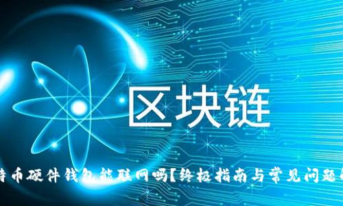 比特币硬件钱包能联网吗?终极指南与常见问题解答