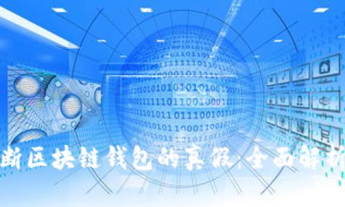 如何判断区块链钱包的真假:全面解析与建议