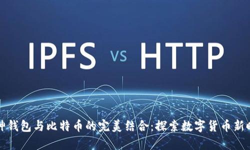 库神钱包与比特币的完美结合:探索数字货币新时代