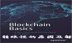 比特币钱包转账慢的原因及解决方案详解