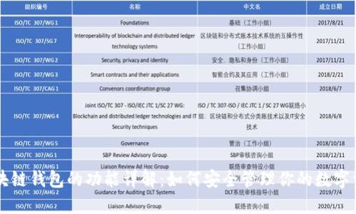 区块链钱包的功能详解:如何安全管理你的数字资产