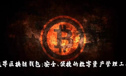 魅界区块链钱包:安全、便捷的数字资产管理工具
