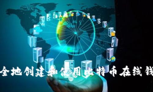 如何安全地创建和使用比特币在线钱包地址