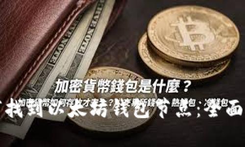 如何找到以太坊钱包节点：全面指南