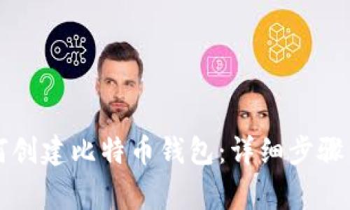 中国人如何创建比特币钱包:详细步骤与注意事项