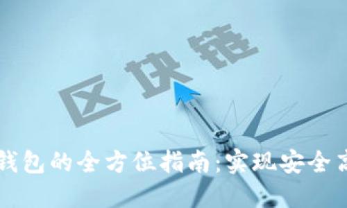 区块链开发和多币钱包的全方位指南：实现安全高效的数字资产管理