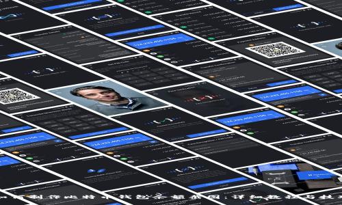 如何制作比特币钱包余额截图:详细教程与技巧
