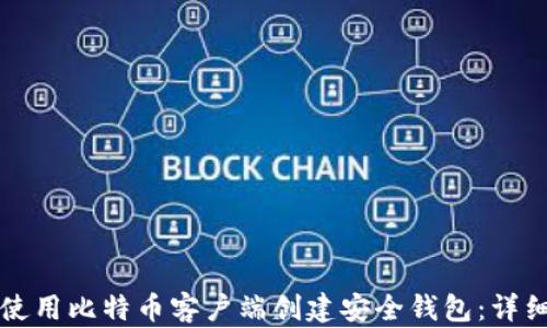
如何使用比特币客户端创建安全钱包：详细指南