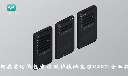 如何在雷达钱包中方便快捷地充值USDT:全面指南