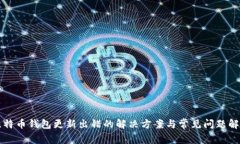 比特币钱包更新出错的解决方案与常见问题解析