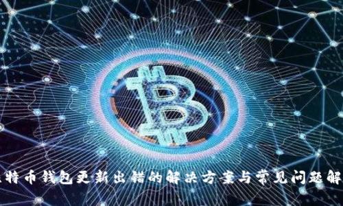 比特币钱包更新出错的解决方案与常见问题解析