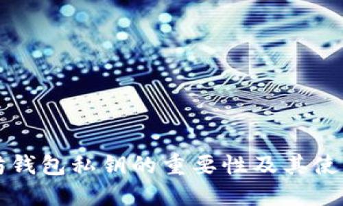 以太坊钱包私钥的重要性及其使用详解