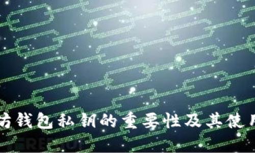 以太坊钱包私钥的重要性及其使用详解