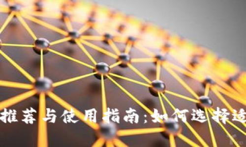 比特币分叉钱包推荐与使用指南：如何选择适合你的分叉钱包