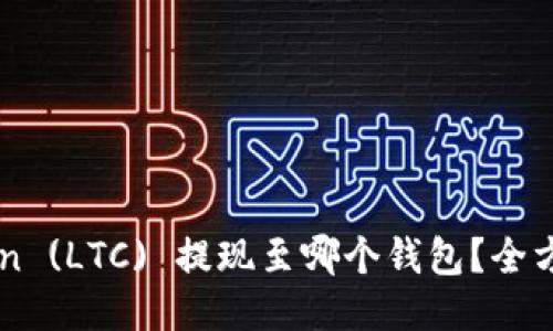 Litecoin (LTC) 提现至哪个钱包？全方位指南