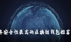 2023年安全性最高的区块链钱包推荐及评测