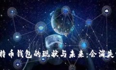 比特币钱包的现状与未来：会消失吗？