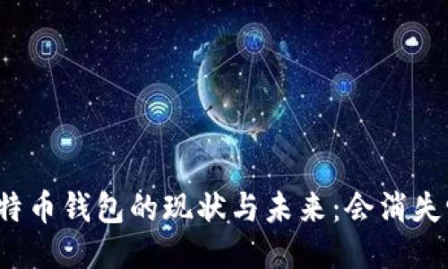 比特币钱包的现状与未来：会消失吗？