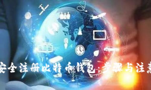 如何安全注册比特币钱包:步骤与注意事项
