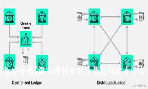 比特币钱包安全吗?深入探讨比特币钱包的安全性与使用技巧