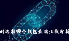 挖矿以太坊时选择哪个钱包最优：K线分析与资产