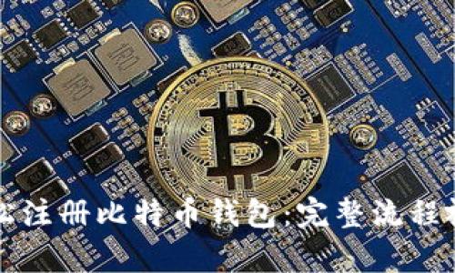 如何轻松注册比特币钱包:完整流程视频解析