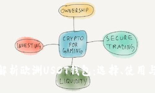 : 全面解析欧洲USDT钱包:选择、使用与安全性