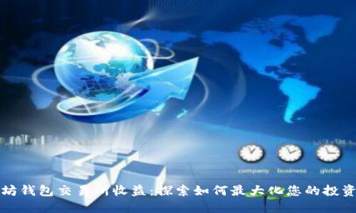 以太坊钱包交易所收益:探索如何最大化您的投资回报