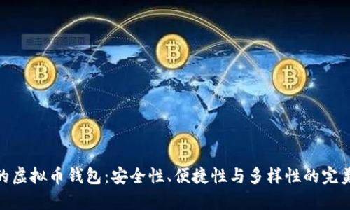 最牛的虚拟币钱包:安全性、便捷性与多样性的完美结合