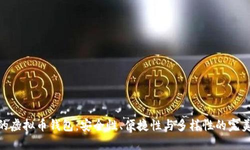 最牛的虚拟币钱包:安全性、便捷性与多样性的完美结合